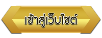 เข้าสู่เว็บไซต์ โรงเรียนสพป.สุพรรณบุรี เขต 3